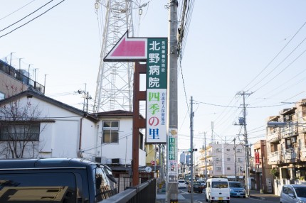 北野病院看板