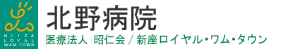 医療法人昭仁会北野病院