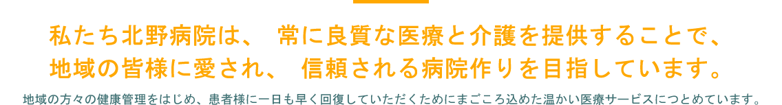 患者さまと私たちとの信頼関係を大切に