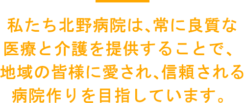 患者さまと私たちとの信頼関係を大切に