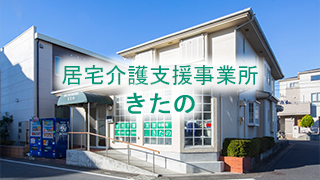 居住介護支援事業所 きたの